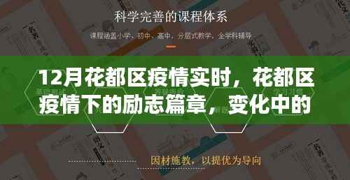 花都区疫情下的励志篇章,变化中的学习与自信成就感的绽放