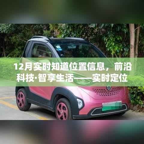 前沿科技助力实时定位,秒速传达位置信息,智享生活新体验