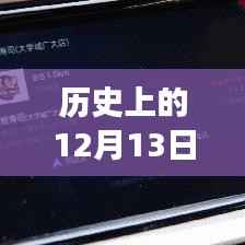 高德导航的温馨历程,实时定位伴你行,高德地图导航故事回顾(12月13日)