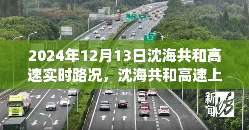 沈海共和高速实时路况与美景探索,自然之旅与心灵宁静的追寻