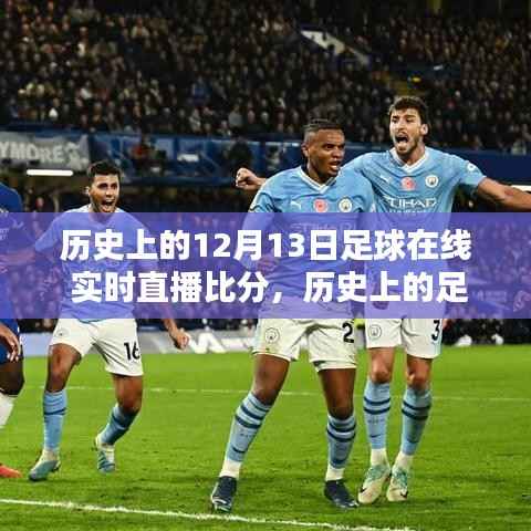回顾历史足球盛宴,透过时间的镜头看十二月十三日的足球直播盛景