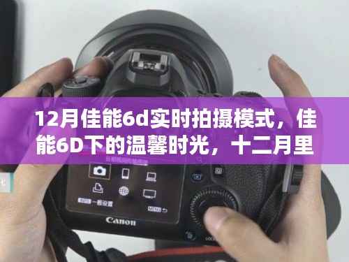 佳能6D下的温馨时光,十二月里的陪伴与爱的瞬间实拍模式
