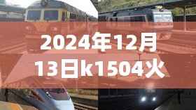 2024年12月13日K1504次列车运行状况实时分析,个人观点与观察
