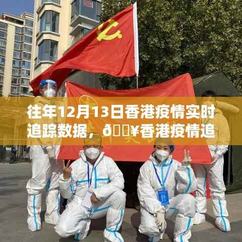 香港疫情追踪先锋,智能科技引领抗疫新时代的实时数据报告