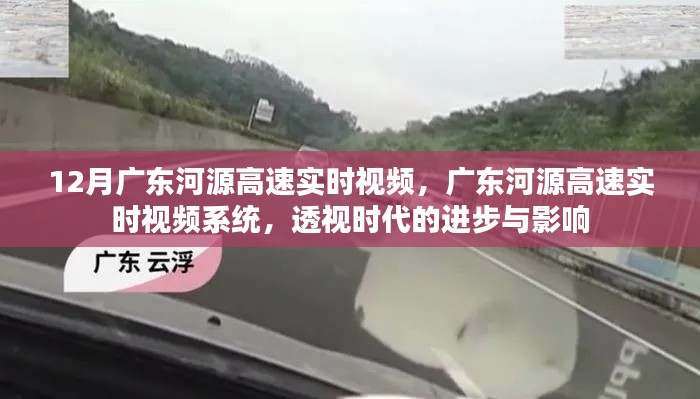 广东河源高速实时视频监控系统,透视时代进步与影响