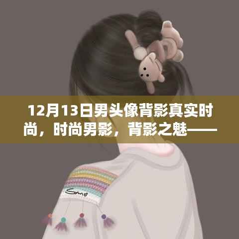 十二月十三日男头像背影的时尚魅力探究,时尚男影与背影之魅