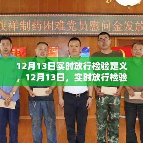 12月13日实时放行检验日的冒险之旅