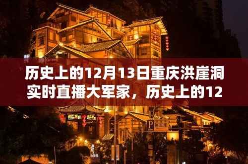 历史上的12月13日重庆洪崖洞实时直播大军家,详细步骤指南与回顾