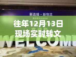 独家揭秘,历年重要时刻回顾,重温精彩瞬间——小红书带你重温往年现场实况回顾文章分享