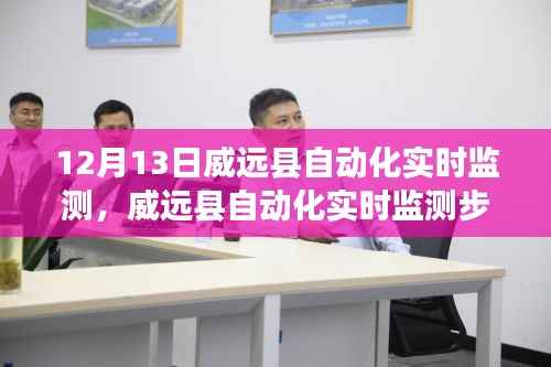 威远县自动化实时监测步骤详解,初学者与进阶用户指南(12月13日更新)