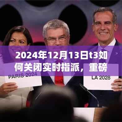 重磅更新揭秘,T3智能系统全新升级,实时指派功能关闭体验与未来科技利器展望