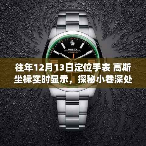 探秘神秘钟表阁,遇见高斯坐标实时显示手表的奇妙之旅(往年12月13日)