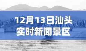 汕头实时新闻景区电话一览(12月13日)