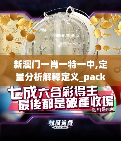 新澳门一肖一特一中,定量分析解释定义_pack8.959