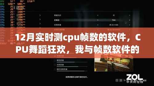 CPU舞蹈狂欢,我与帧数软件的12月实时互动体验