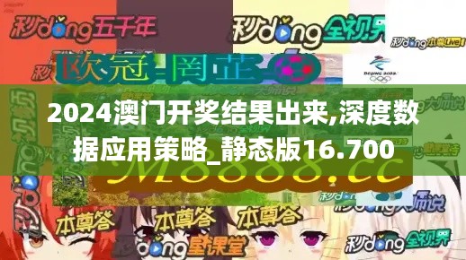 2024澳门开奖结果出来,深度数据应用策略_静态版16.700