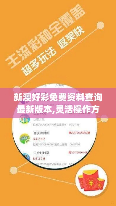 新澳好彩免费资料查询最新版本,灵活操作方案设计_M版6.458