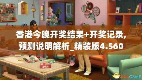 香港今晚开奖结果+开奖记录,预测说明解析_精装版4.560