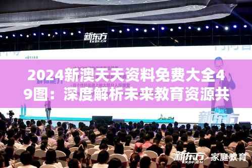 2024新澳天天资料免费大全49图:深度解析未来教育资源共享的重要性