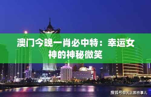 澳门今晚一肖必中特:幸运女神的神秘微笑