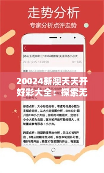 20024新澳天天开好彩大全:探索无限可能的幸运秘诀