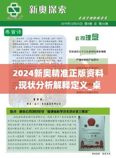 2024新奥精准正版资料,现状分析解释定义_桌面款1.893