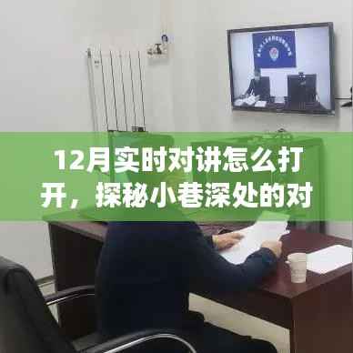 探秘十二月小巷深处的对讲乐园,开启实时对话之门