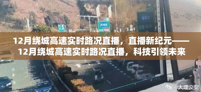 科技引领未来出行体验,实时直播揭秘12月绕城高速路况新纪元