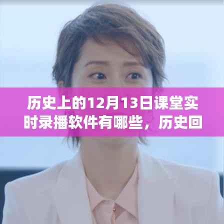历史上的12月13日课堂实时录播软件解析,从入门到进阶的全瞻