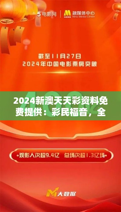 2024新澳天天彩资料免费提供:彩民福音,全力支持走向胜利的每一步