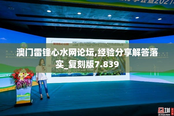 澳门雷锋心水网论坛,经验分享解答落实_复刻版7.839