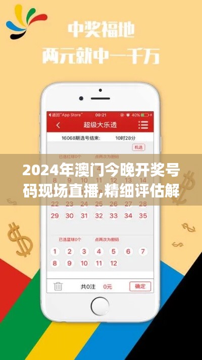 2024年澳门今晚开奖号码现场直播,精细评估解析_PalmOS15.387