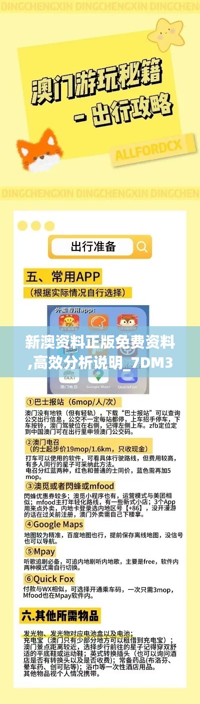 新澳资料正版免费资料,高效分析说明_7DM3.203