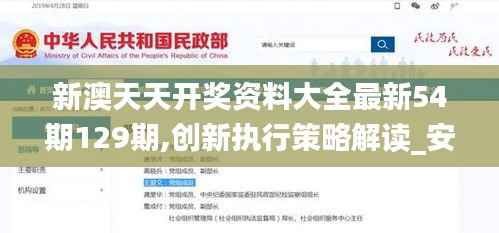 新澳天天开奖资料大全最新54期129期,创新执行策略解读_安卓款9.931