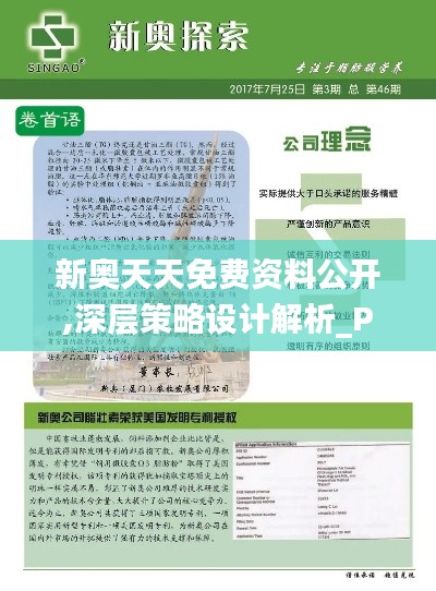 新奥天天免费资料公开,深层策略设计解析_PalmOS15.604