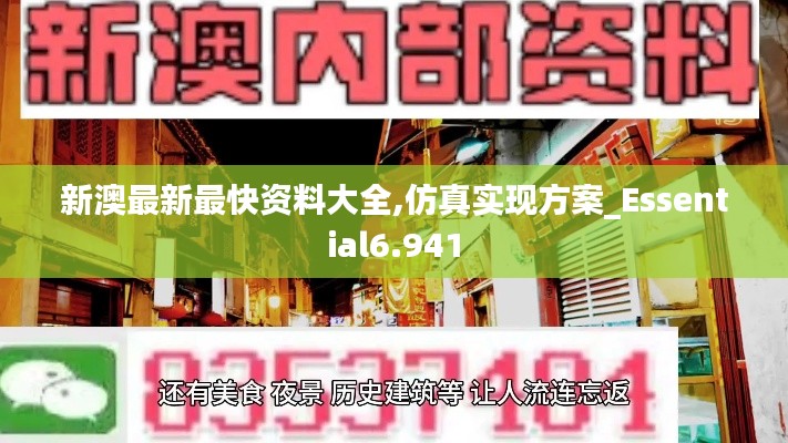 新澳最新最快资料大全,仿真实现方案_Essential6.941