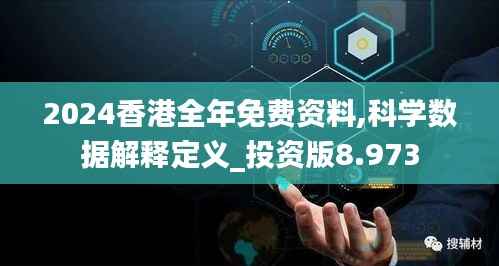 2024香港全年免费资料,科学数据解释定义_投资版8.973