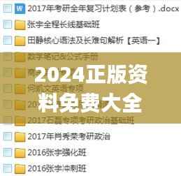 2024正版资料免费大全,整体规划讲解_工具版9.852