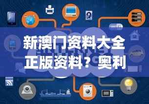 新澳门资料大全正版资料?奥利奥,适用性方案解析_GT3.771