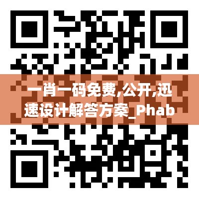 一肖一码免费,公开,迅速设计解答方案_Phablet4.302