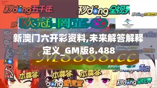 新澳门六开彩资料,未来解答解释定义_GM版8.488