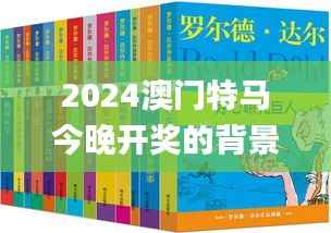2024澳门特马今晚开奖的背景故事,现状解答解释定义_优选版4.283