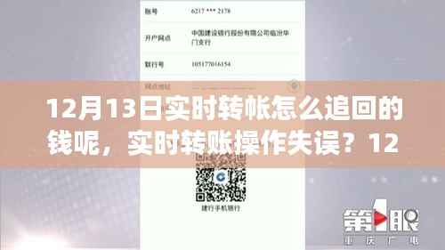 转账失误处理指南,如何成功追回12月13日实时转账失误的资金