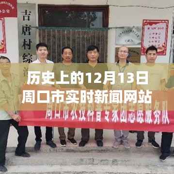 揭秘,周口最新高科技产品的魔力与实时新闻更新——历史上的十二月十三日周口市科技前沿报道