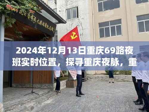 探寻重庆夜脉,重庆69路夜班时空轨迹与影响纪实(XXXX年12月13日)