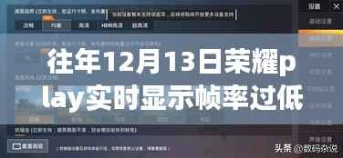 荣耀Play实时显示帧率过低问题解析及应对策略,针对往年12月13日的解决方案