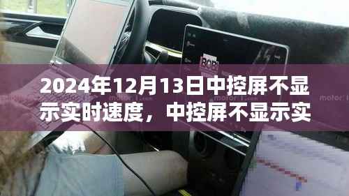 车主必看,中控屏不显示实时速度的应对指南(2024年12月版)