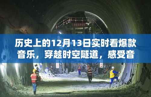 历史上的十二月十三日,爆款音乐实时体验与前沿科技新品探索之旅