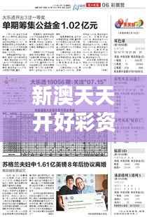 新澳天天开好彩资料大全353期:彩民必知趋势分析