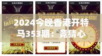 2024今晚香港开特马353期:竞猜心得分享